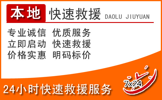 灵石24小时高速公路汽车救援电话